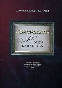 Artur Belashov’s “Testimonies”
