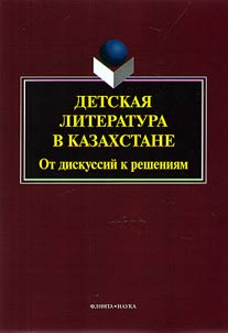 Detskai︠a︡ literatura v Kazakhstane: ot diskussiĭ k reshenii︠a︡m
