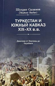 Туркестан и Южный Кавказ XIX - XX вв.