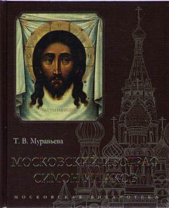 Moscow icon-painter Simon Ushakov