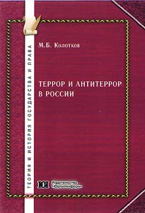 Террор и антитеррор в России