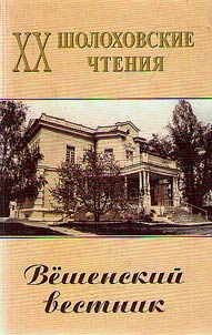 Вешенский вестник