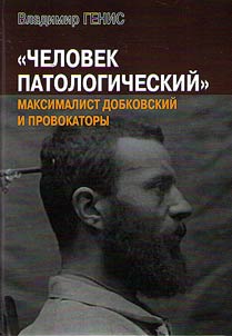 "Человек патологический"