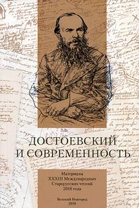 Dostoevskiĭ i sovremennostʹ