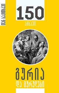გურია და გურულები თან საკითხავი 150 ამბავი