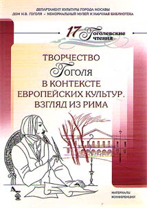 Tvorchestvo Gogoli︠a︡ v kontekste evropeĭskikh kulʹtur. Vzgli︠a︡d iz Rima