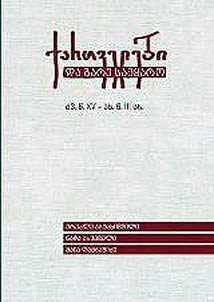 ქართველები და გარესამყარო