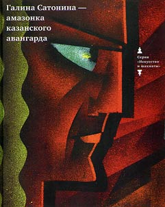 Галина Сатонина - амазонка Казанского авангарда