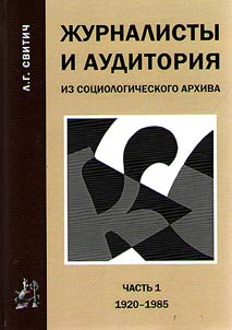 Журналисты и аудитория