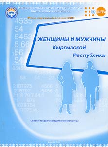 Z︠H︡enshchiny i muz︠h︡chiny Kyrgyzskoĭ Respubliki 2013-2017