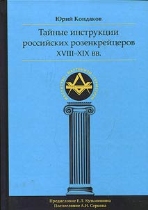 Secret instructons of Russian Rosicrucians in the XVIIIth - XIXth centuries