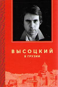 Высоцкий в Грузии