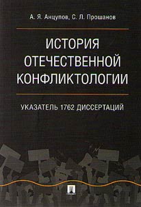 Istorii︠a︡ otechestvennoĭ konfliktologii
