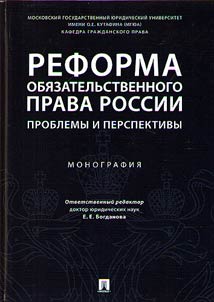 Reform of Russian liability law
