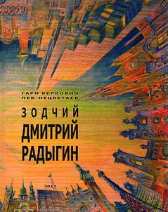 Zodchiĭ Dmitriĭ Radygin