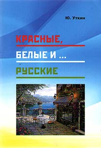 Красные, белые и… русские (статьи и непридуманные истории)
