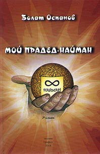 My great grandfather was Naiman
