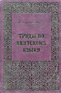 Works on the Yakut language