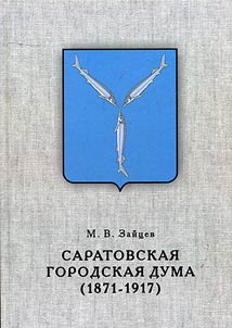 Saratovskai︠a︡ gorodskai︠a︡ duma (1871 - 1917)