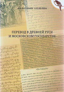 Translation in Ancient Rus and Muscovite state