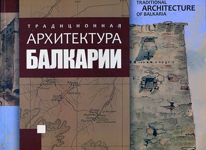 Традиционная архитектура Балкарии