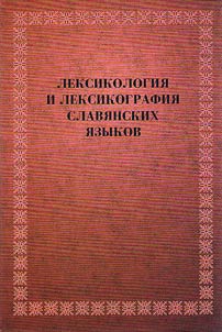 Lexicology and lexicography of Slavic languages