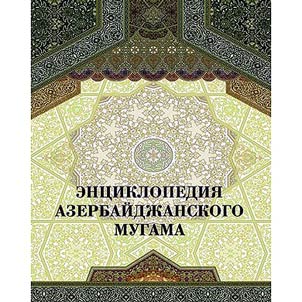 Ent︠s︡iklopedii︠a︡ Azerbaĭdz︠h︡anskogo Mugama