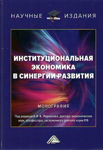 Institut︠s︡ionalʹnai︠a︡ ekonomika v sinergii razvitii︠a︡