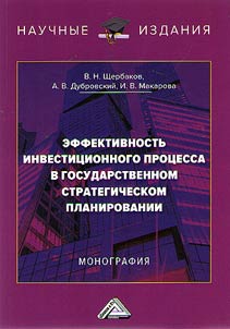 Effektivnostʹ investit︠s︡ionnogo prot︠s︡essa v gosudarstvennom strategicheskom planirovanii