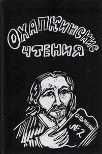 Охапкинские чтения