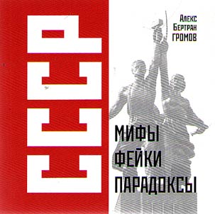 USSR: Myths, fakes, paradoxes