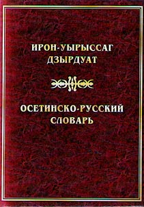 Ирон-уырыссаг дзырдуат