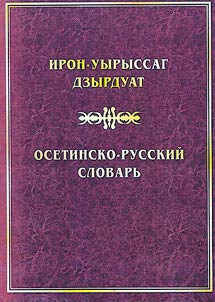 Ossetian-Russian dictionary