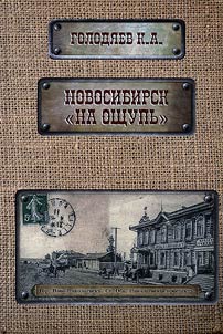 Новосибирск "на ощупь"