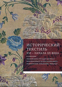 Istoricheskiĭ tekstilʹ XVI - nachala XX veka v sobranii MGOMZ