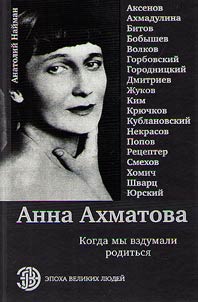 Анна Ахматова