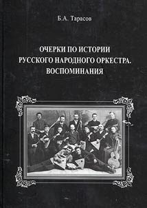 Ocherki po istorii russkogo narodnogo orkestra