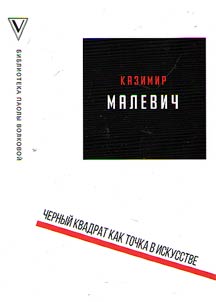 Chernyĭ kvadrat kak tochka v iskusstve