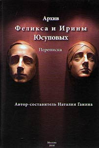 The archive of Felix Yusupov and Irina Yusupova