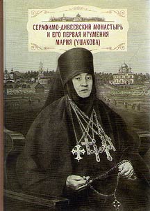 Serafimo-Diveevskiĭ monastyrʹ i ego pervai︠a︡ igumenii︠a︡ Marii︠a︡ (Ushakova)