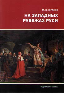 Na zapadnykh rubez︠h︡akh Rusi