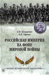 The Russian Empire at the background of the First World War