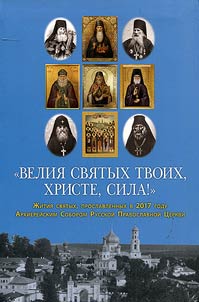 Велия святых Твоих, Христе, сила!