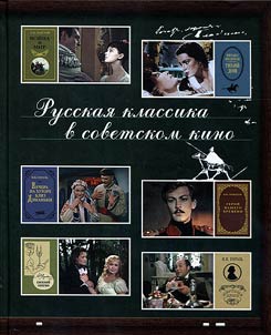 Russkai︠a︡ klassika v sovetskom kino