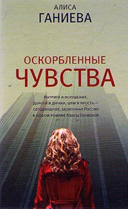 Оскорбленные чувства