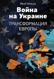 Voĭna na Ukraine. Transformat︠s︡ii︠a︡ Evropy