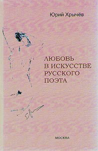 Love in the art of a Russian poet