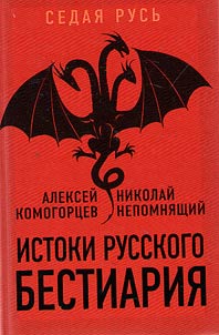 Istoki russkogo bestiarii︠a︡