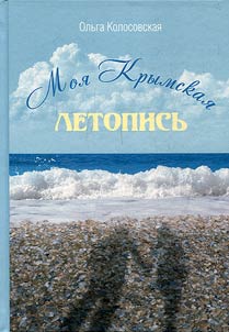 Moi︠a︡ krymskai︠a︡ letopisʹ