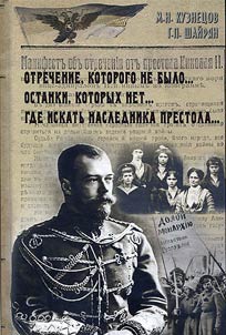 Otrechenie, kotorogo ne bylo... ostanki, kotorykh net... gde iskatʹ naslednika prestola
